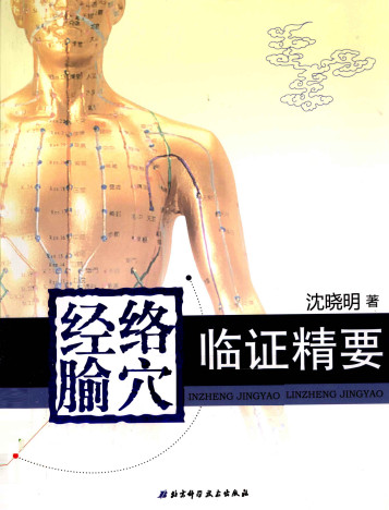 经络腧穴临证精要PDF电子书下载 - 中医养生阁中医教学-中医资料-中医医案-中医针灸-古籍珍本-中医基础-中医经典-中医-名家学术-中医男科-疾病专治-经方论治-名族医药-中医方剂-中药本草-中医拔罐-中医刮痧-推拿按摩-中医内科-中西结合-中医妇科-中医皮肤-中医医话-中医外科-中医儿科-中医儿科-海外中医-特色疗法-中医骨伤-中医四诊-中医养生阁