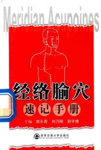 经络腧穴速记手册PDF电子书下载中医教学-中医资料-中医医案-中医针灸-古籍珍本-中医基础-中医经典-中医-名家学术-中医男科-疾病专治-经方论治-名族医药-中医方剂-中药本草-中医拔罐-中医刮痧-推拿按摩-中医内科-中西结合-中医妇科-中医皮肤-中医医话-中医外科-中医儿科-中医儿科-海外中医-特色疗法-中医骨伤-中医四诊-中医养生阁