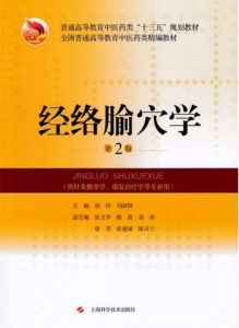 经络腧穴学  第2版PDF电子书下载中医教学-中医资料-中医医案-中医针灸-古籍珍本-中医基础-中医经典-中医-名家学术-中医男科-疾病专治-经方论治-名族医药-中医方剂-中药本草-中医拔罐-中医刮痧-推拿按摩-中医内科-中西结合-中医妇科-中医皮肤-中医医话-中医外科-中医儿科-中医儿科-海外中医-特色疗法-中医骨伤-中医四诊-中医养生阁