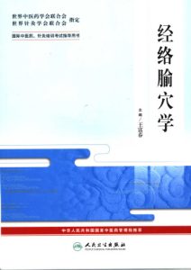 经络腧穴学PDF电子书下载中医教学-中医资料-中医医案-中医针灸-古籍珍本-中医基础-中医经典-中医-名家学术-中医男科-疾病专治-经方论治-名族医药-中医方剂-中药本草-中医拔罐-中医刮痧-推拿按摩-中医内科-中西结合-中医妇科-中医皮肤-中医医话-中医外科-中医儿科-中医儿科-海外中医-特色疗法-中医骨伤-中医四诊-中医养生阁