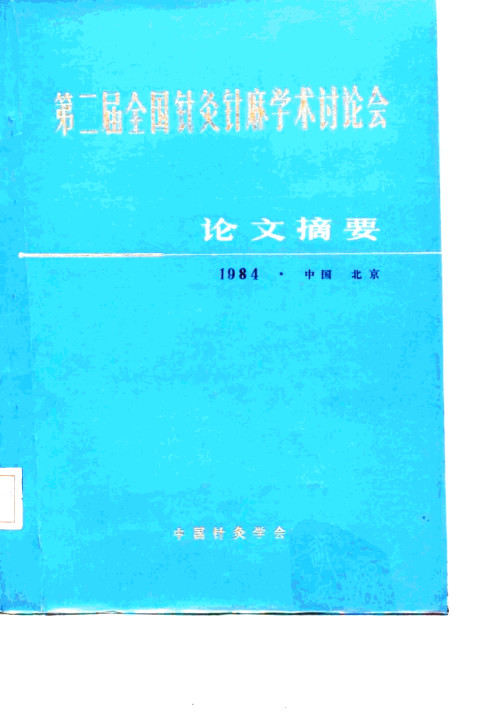 第二届全国针灸针麻学术讨论会 论文摘要PDF电子书下载 - 中医养生阁中医教学-中医资料-中医医案-中医针灸-古籍珍本-中医基础-中医经典-中医-名家学术-中医男科-疾病专治-经方论治-名族医药-中医方剂-中药本草-中医拔罐-中医刮痧-推拿按摩-中医内科-中西结合-中医妇科-中医皮肤-中医医话-中医外科-中医儿科-中医儿科-海外中医-特色疗法-中医骨伤-中医四诊-中医养生阁