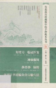 短要方 临证医案 神仙服饵 换骨抄 脉粹 新刊庄季裕编灸膏腧穴法PDF电子书下载中医教学-中医资料-中医医案-中医针灸-古籍珍本-中医基础-中医经典-中医-名家学术-中医男科-疾病专治-经方论治-名族医药-中医方剂-中药本草-中医拔罐-中医刮痧-推拿按摩-中医内科-中西结合-中医妇科-中医皮肤-中医医话-中医外科-中医儿科-中医儿科-海外中医-特色疗法-中医骨伤-中医四诊-中医养生阁