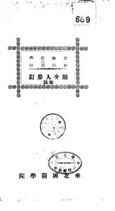 儿科 妇科 针灸科 外科周介人参订 卷410059449PDF电子书下载中医教学-中医资料-中医医案-中医针灸-古籍珍本-中医基础-中医经典-中医-名家学术-中医男科-疾病专治-经方论治-名族医药-中医方剂-中药本草-中医拔罐-中医刮痧-推拿按摩-中医内科-中西结合-中医妇科-中医皮肤-中医医话-中医外科-中医儿科-中医儿科-海外中医-特色疗法-中医骨伤-中医四诊-中医养生阁