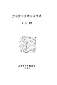 方幼安针灸临床证论文选PDF电子书下载中医教学-中医资料-中医医案-中医针灸-古籍珍本-中医基础-中医经典-中医-名家学术-中医男科-疾病专治-经方论治-名族医药-中医方剂-中药本草-中医拔罐-中医刮痧-推拿按摩-中医内科-中西结合-中医妇科-中医皮肤-中医医话-中医外科-中医儿科-中医儿科-海外中医-特色疗法-中医骨伤-中医四诊-中医养生阁