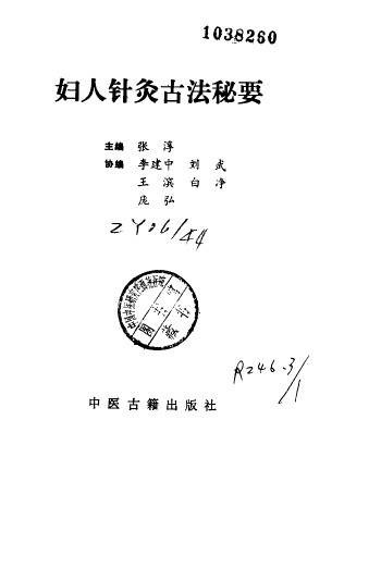 妇人针灸古法秘要PDF电子书下载 - 中医养生阁中医教学-中医资料-中医医案-中医针灸-古籍珍本-中医基础-中医经典-中医-名家学术-中医男科-疾病专治-经方论治-名族医药-中医方剂-中药本草-中医拔罐-中医刮痧-推拿按摩-中医内科-中西结合-中医妇科-中医皮肤-中医医话-中医外科-中医儿科-中医儿科-海外中医-特色疗法-中医骨伤-中医四诊-中医养生阁