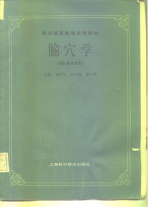 高等医药院校试用教材 腧穴学(供针灸专业用)PDF电子书下载中医教学-中医资料-中医医案-中医针灸-古籍珍本-中医基础-中医经典-中医-名家学术-中医男科-疾病专治-经方论治-名族医药-中医方剂-中药本草-中医拔罐-中医刮痧-推拿按摩-中医内科-中西结合-中医妇科-中医皮肤-中医医话-中医外科-中医儿科-中医儿科-海外中医-特色疗法-中医骨伤-中医四诊-中医养生阁