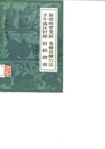 黄帝明堂灸经 灸膏肓腧穴法 子午流注针经 针经指南(旧题 针灸四书)PDF电子书下载中医教学-中医资料-中医医案-中医针灸-古籍珍本-中医基础-中医经典-中医-名家学术-中医男科-疾病专治-经方论治-名族医药-中医方剂-中药本草-中医拔罐-中医刮痧-推拿按摩-中医内科-中西结合-中医妇科-中医皮肤-中医医话-中医外科-中医儿科-中医儿科-海外中医-特色疗法-中医骨伤-中医四诊-中医养生阁