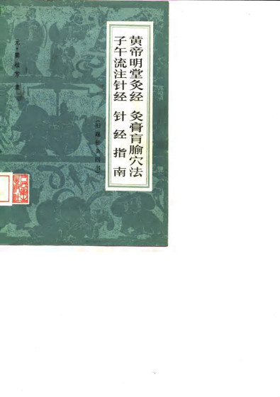 黄帝明堂灸经 灸膏肓腧穴法 子午流注针经 针经指南（旧题 针灸四书）PDF电子书下载 - 中医养生阁中医教学-中医资料-中医医案-中医针灸-古籍珍本-中医基础-中医经典-中医-名家学术-中医男科-疾病专治-经方论治-名族医药-中医方剂-中药本草-中医拔罐-中医刮痧-推拿按摩-中医内科-中西结合-中医妇科-中医皮肤-中医医话-中医外科-中医儿科-中医儿科-海外中医-特色疗法-中医骨伤-中医四诊-中医养生阁