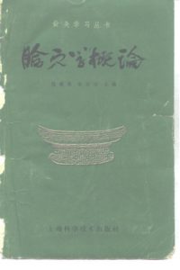 腧穴学概论PDF电子书下载中医教学-中医资料-中医医案-中医针灸-古籍珍本-中医基础-中医经典-中医-名家学术-中医男科-疾病专治-经方论治-名族医药-中医方剂-中药本草-中医拔罐-中医刮痧-推拿按摩-中医内科-中西结合-中医妇科-中医皮肤-中医医话-中医外科-中医儿科-中医儿科-海外中医-特色疗法-中医骨伤-中医四诊-中医养生阁