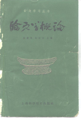 腧穴学概论PDF电子书下载 - 中医养生阁中医教学-中医资料-中医医案-中医针灸-古籍珍本-中医基础-中医经典-中医-名家学术-中医男科-疾病专治-经方论治-名族医药-中医方剂-中药本草-中医拔罐-中医刮痧-推拿按摩-中医内科-中西结合-中医妇科-中医皮肤-中医医话-中医外科-中医儿科-中医儿科-海外中医-特色疗法-中医骨伤-中医四诊-中医养生阁