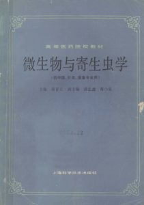 微生物与寄生虫学供中医针灸推拿专业PDF电子书下载中医教学-中医资料-中医医案-中医针灸-古籍珍本-中医基础-中医经典-中医-名家学术-中医男科-疾病专治-经方论治-名族医药-中医方剂-中药本草-中医拔罐-中医刮痧-推拿按摩-中医内科-中西结合-中医妇科-中医皮肤-中医医话-中医外科-中医儿科-中医儿科-海外中医-特色疗法-中医骨伤-中医四诊-中医养生阁