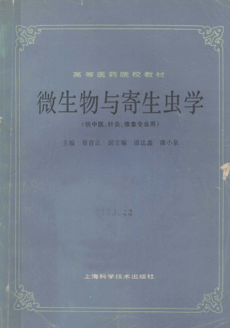 微生物与寄生虫学供中医针灸推拿专业PDF电子书下载 - 中医养生阁中医教学-中医资料-中医医案-中医针灸-古籍珍本-中医基础-中医经典-中医-名家学术-中医男科-疾病专治-经方论治-名族医药-中医方剂-中药本草-中医拔罐-中医刮痧-推拿按摩-中医内科-中西结合-中医妇科-中医皮肤-中医医话-中医外科-中医儿科-中医儿科-海外中医-特色疗法-中医骨伤-中医四诊-中医养生阁