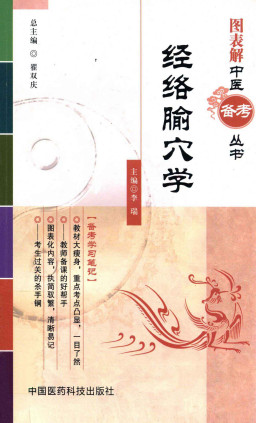 图表解中医备考丛书经络腧穴学PDF电子书下载 - 中医养生阁中医教学-中医资料-中医医案-中医针灸-古籍珍本-中医基础-中医经典-中医-名家学术-中医男科-疾病专治-经方论治-名族医药-中医方剂-中药本草-中医拔罐-中医刮痧-推拿按摩-中医内科-中西结合-中医妇科-中医皮肤-中医医话-中医外科-中医儿科-中医儿科-海外中医-特色疗法-中医骨伤-中医四诊-中医养生阁