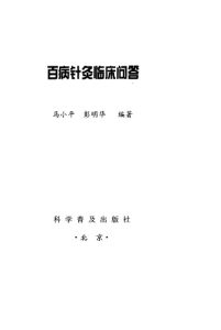 百病针灸临床问答PDF电子书下载中医教学-中医资料-中医医案-中医针灸-古籍珍本-中医基础-中医经典-中医-名家学术-中医男科-疾病专治-经方论治-名族医药-中医方剂-中药本草-中医拔罐-中医刮痧-推拿按摩-中医内科-中西结合-中医妇科-中医皮肤-中医医话-中医外科-中医儿科-中医儿科-海外中医-特色疗法-中医骨伤-中医四诊-中医养生阁