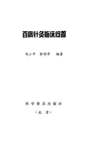 百病针灸临床问答PDF电子书下载 - 中医养生阁中医教学-中医资料-中医医案-中医针灸-古籍珍本-中医基础-中医经典-中医-名家学术-中医男科-疾病专治-经方论治-名族医药-中医方剂-中药本草-中医拔罐-中医刮痧-推拿按摩-中医内科-中西结合-中医妇科-中医皮肤-中医医话-中医外科-中医儿科-中医儿科-海外中医-特色疗法-中医骨伤-中医四诊-中医养生阁