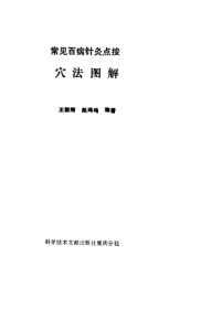 常见百病针灸点按穴法图解PDF电子书下载中医教学-中医资料-中医医案-中医针灸-古籍珍本-中医基础-中医经典-中医-名家学术-中医男科-疾病专治-经方论治-名族医药-中医方剂-中药本草-中医拔罐-中医刮痧-推拿按摩-中医内科-中西结合-中医妇科-中医皮肤-中医医话-中医外科-中医儿科-中医儿科-海外中医-特色疗法-中医骨伤-中医四诊-中医养生阁