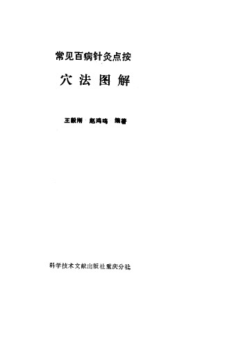 常见百病针灸点按穴法图解PDF电子书下载 - 中医养生阁中医教学-中医资料-中医医案-中医针灸-古籍珍本-中医基础-中医经典-中医-名家学术-中医男科-疾病专治-经方论治-名族医药-中医方剂-中药本草-中医拔罐-中医刮痧-推拿按摩-中医内科-中西结合-中医妇科-中医皮肤-中医医话-中医外科-中医儿科-中医儿科-海外中医-特色疗法-中医骨伤-中医四诊-中医养生阁