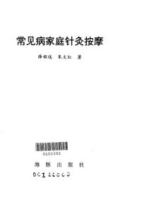 常见病家庭针灸按摩PDF电子书下载中医教学-中医资料-中医医案-中医针灸-古籍珍本-中医基础-中医经典-中医-名家学术-中医男科-疾病专治-经方论治-名族医药-中医方剂-中药本草-中医拔罐-中医刮痧-推拿按摩-中医内科-中西结合-中医妇科-中医皮肤-中医医话-中医外科-中医儿科-中医儿科-海外中医-特色疗法-中医骨伤-中医四诊-中医养生阁