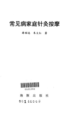 常见病家庭针灸按摩PDF电子书下载 - 中医养生阁中医教学-中医资料-中医医案-中医针灸-古籍珍本-中医基础-中医经典-中医-名家学术-中医男科-疾病专治-经方论治-名族医药-中医方剂-中药本草-中医拔罐-中医刮痧-推拿按摩-中医内科-中西结合-中医妇科-中医皮肤-中医医话-中医外科-中医儿科-中医儿科-海外中医-特色疗法-中医骨伤-中医四诊-中医养生阁