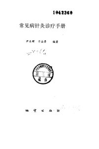 常见病针灸诊疗手册PDF电子书下载中医教学-中医资料-中医医案-中医针灸-古籍珍本-中医基础-中医经典-中医-名家学术-中医男科-疾病专治-经方论治-名族医药-中医方剂-中药本草-中医拔罐-中医刮痧-推拿按摩-中医内科-中西结合-中医妇科-中医皮肤-中医医话-中医外科-中医儿科-中医儿科-海外中医-特色疗法-中医骨伤-中医四诊-中医养生阁