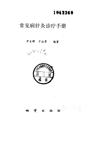 常见病针灸诊疗手册PDF电子书下载 - 中医养生阁中医教学-中医资料-中医医案-中医针灸-古籍珍本-中医基础-中医经典-中医-名家学术-中医男科-疾病专治-经方论治-名族医药-中医方剂-中药本草-中医拔罐-中医刮痧-推拿按摩-中医内科-中西结合-中医妇科-中医皮肤-中医医话-中医外科-中医儿科-中医儿科-海外中医-特色疗法-中医骨伤-中医四诊-中医养生阁