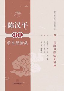 陈汉平针灸学术经验集PDF电子书下载中医教学-中医资料-中医医案-中医针灸-古籍珍本-中医基础-中医经典-中医-名家学术-中医男科-疾病专治-经方论治-名族医药-中医方剂-中药本草-中医拔罐-中医刮痧-推拿按摩-中医内科-中西结合-中医妇科-中医皮肤-中医医话-中医外科-中医儿科-中医儿科-海外中医-特色疗法-中医骨伤-中医四诊-中医养生阁
