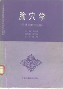 腧穴学 (供针灸类专业用)PDF电子书下载中医教学-中医资料-中医医案-中医针灸-古籍珍本-中医基础-中医经典-中医-名家学术-中医男科-疾病专治-经方论治-名族医药-中医方剂-中药本草-中医拔罐-中医刮痧-推拿按摩-中医内科-中西结合-中医妇科-中医皮肤-中医医话-中医外科-中医儿科-中医儿科-海外中医-特色疗法-中医骨伤-中医四诊-中医养生阁