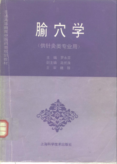 腧穴学 （供针灸类专业用）PDF电子书下载 - 中医养生阁中医教学-中医资料-中医医案-中医针灸-古籍珍本-中医基础-中医经典-中医-名家学术-中医男科-疾病专治-经方论治-名族医药-中医方剂-中药本草-中医拔罐-中医刮痧-推拿按摩-中医内科-中西结合-中医妇科-中医皮肤-中医医话-中医外科-中医儿科-中医儿科-海外中医-特色疗法-中医骨伤-中医四诊-中医养生阁