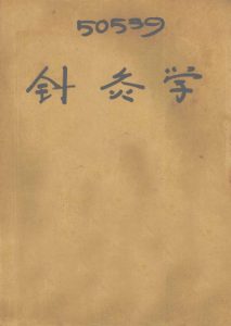 针灸学PDF电子书下载中医教学-中医资料-中医医案-中医针灸-古籍珍本-中医基础-中医经典-中医-名家学术-中医男科-疾病专治-经方论治-名族医药-中医方剂-中药本草-中医拔罐-中医刮痧-推拿按摩-中医内科-中西结合-中医妇科-中医皮肤-中医医话-中医外科-中医儿科-中医儿科-海外中医-特色疗法-中医骨伤-中医四诊-中医养生阁