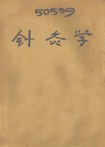 针灸学PDF电子书下载 - 中医养生阁中医教学-中医资料-中医医案-中医针灸-古籍珍本-中医基础-中医经典-中医-名家学术-中医男科-疾病专治-经方论治-名族医药-中医方剂-中药本草-中医拔罐-中医刮痧-推拿按摩-中医内科-中西结合-中医妇科-中医皮肤-中医医话-中医外科-中医儿科-中医儿科-海外中医-特色疗法-中医骨伤-中医四诊-中医养生阁