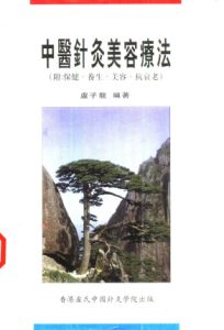 中医针灸美容疗法PDF电子书下载中医教学-中医资料-中医医案-中医针灸-古籍珍本-中医基础-中医经典-中医-名家学术-中医男科-疾病专治-经方论治-名族医药-中医方剂-中药本草-中医拔罐-中医刮痧-推拿按摩-中医内科-中西结合-中医妇科-中医皮肤-中医医话-中医外科-中医儿科-中医儿科-海外中医-特色疗法-中医骨伤-中医四诊-中医养生阁