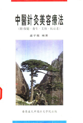 中医针灸美容疗法PDF电子书下载 - 中医养生阁中医教学-中医资料-中医医案-中医针灸-古籍珍本-中医基础-中医经典-中医-名家学术-中医男科-疾病专治-经方论治-名族医药-中医方剂-中药本草-中医拔罐-中医刮痧-推拿按摩-中医内科-中西结合-中医妇科-中医皮肤-中医医话-中医外科-中医儿科-中医儿科-海外中医-特色疗法-中医骨伤-中医四诊-中医养生阁