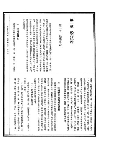中医针灸通释 经脉腧穴学PDF电子书下载 - 中医养生阁中医教学-中医资料-中医医案-中医针灸-古籍珍本-中医基础-中医经典-中医-名家学术-中医男科-疾病专治-经方论治-名族医药-中医方剂-中药本草-中医拔罐-中医刮痧-推拿按摩-中医内科-中西结合-中医妇科-中医皮肤-中医医话-中医外科-中医儿科-中医儿科-海外中医-特色疗法-中医骨伤-中医四诊-中医养生阁