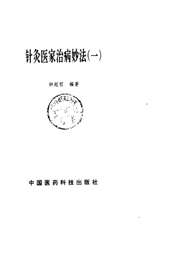 针灸医家治病妙法 1PDF电子书下载 - 中医养生阁中医教学-中医资料-中医医案-中医针灸-古籍珍本-中医基础-中医经典-中医-名家学术-中医男科-疾病专治-经方论治-名族医药-中医方剂-中药本草-中医拔罐-中医刮痧-推拿按摩-中医内科-中西结合-中医妇科-中医皮肤-中医医话-中医外科-中医儿科-中医儿科-海外中医-特色疗法-中医骨伤-中医四诊-中医养生阁