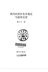 现代时辰针灸学理论与临床应用 2PDF电子书下载中医教学-中医资料-中医医案-中医针灸-古籍珍本-中医基础-中医经典-中医-名家学术-中医男科-疾病专治-经方论治-名族医药-中医方剂-中药本草-中医拔罐-中医刮痧-推拿按摩-中医内科-中西结合-中医妇科-中医皮肤-中医医话-中医外科-中医儿科-中医儿科-海外中医-特色疗法-中医骨伤-中医四诊-中医养生阁