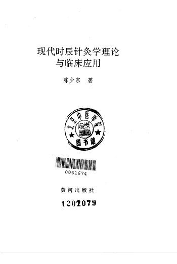 现代时辰针灸学理论与临床应用 2PDF电子书下载 - 中医养生阁中医教学-中医资料-中医医案-中医针灸-古籍珍本-中医基础-中医经典-中医-名家学术-中医男科-疾病专治-经方论治-名族医药-中医方剂-中药本草-中医拔罐-中医刮痧-推拿按摩-中医内科-中西结合-中医妇科-中医皮肤-中医医话-中医外科-中医儿科-中医儿科-海外中医-特色疗法-中医骨伤-中医四诊-中医养生阁
