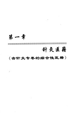 中国针灸文献提要PDF电子书下载 - 中医养生阁中医教学-中医资料-中医医案-中医针灸-古籍珍本-中医基础-中医经典-中医-名家学术-中医男科-疾病专治-经方论治-名族医药-中医方剂-中药本草-中医拔罐-中医刮痧-推拿按摩-中医内科-中西结合-中医妇科-中医皮肤-中医医话-中医外科-中医儿科-中医儿科-海外中医-特色疗法-中医骨伤-中医四诊-中医养生阁