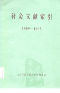 针灸文献索引 1959-1965PDF电子书下载中医教学-中医资料-中医医案-中医针灸-古籍珍本-中医基础-中医经典-中医-名家学术-中医男科-疾病专治-经方论治-名族医药-中医方剂-中药本草-中医拔罐-中医刮痧-推拿按摩-中医内科-中西结合-中医妇科-中医皮肤-中医医话-中医外科-中医儿科-中医儿科-海外中医-特色疗法-中医骨伤-中医四诊-中医养生阁