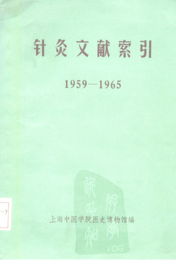 针灸文献索引 1959-1965PDF电子书下载 - 中医养生阁中医教学-中医资料-中医医案-中医针灸-古籍珍本-中医基础-中医经典-中医-名家学术-中医男科-疾病专治-经方论治-名族医药-中医方剂-中药本草-中医拔罐-中医刮痧-推拿按摩-中医内科-中西结合-中医妇科-中医皮肤-中医医话-中医外科-中医儿科-中医儿科-海外中医-特色疗法-中医骨伤-中医四诊-中医养生阁