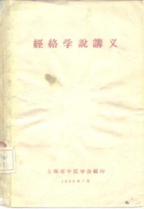 经络学说讲义PDF电子书下载中医教学-中医资料-中医医案-中医针灸-古籍珍本-中医基础-中医经典-中医-名家学术-中医男科-疾病专治-经方论治-名族医药-中医方剂-中药本草-中医拔罐-中医刮痧-推拿按摩-中医内科-中西结合-中医妇科-中医皮肤-中医医话-中医外科-中医儿科-中医儿科-海外中医-特色疗法-中医骨伤-中医四诊-中医养生阁