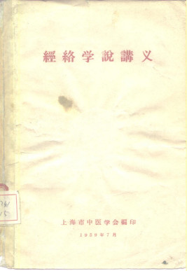 经络学说讲义PDF电子书下载 - 中医养生阁中医教学-中医资料-中医医案-中医针灸-古籍珍本-中医基础-中医经典-中医-名家学术-中医男科-疾病专治-经方论治-名族医药-中医方剂-中药本草-中医拔罐-中医刮痧-推拿按摩-中医内科-中西结合-中医妇科-中医皮肤-中医医话-中医外科-中医儿科-中医儿科-海外中医-特色疗法-中医骨伤-中医四诊-中医养生阁