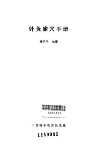 针灸腧穴手册PDF电子书下载中医教学-中医资料-中医医案-中医针灸-古籍珍本-中医基础-中医经典-中医-名家学术-中医男科-疾病专治-经方论治-名族医药-中医方剂-中药本草-中医拔罐-中医刮痧-推拿按摩-中医内科-中西结合-中医妇科-中医皮肤-中医医话-中医外科-中医儿科-中医儿科-海外中医-特色疗法-中医骨伤-中医四诊-中医养生阁