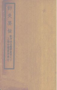 针灸素难要旨 (卷二之上)PDF电子书下载中医教学-中医资料-中医医案-中医针灸-古籍珍本-中医基础-中医经典-中医-名家学术-中医男科-疾病专治-经方论治-名族医药-中医方剂-中药本草-中医拔罐-中医刮痧-推拿按摩-中医内科-中西结合-中医妇科-中医皮肤-中医医话-中医外科-中医儿科-中医儿科-海外中医-特色疗法-中医骨伤-中医四诊-中医养生阁