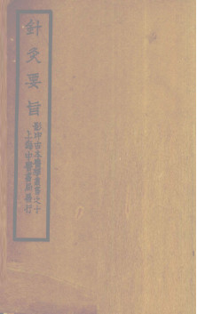 针灸素难要旨 (卷二之上)PDF电子书下载 - 中医养生阁中医教学-中医资料-中医医案-中医针灸-古籍珍本-中医基础-中医经典-中医-名家学术-中医男科-疾病专治-经方论治-名族医药-中医方剂-中药本草-中医拔罐-中医刮痧-推拿按摩-中医内科-中西结合-中医妇科-中医皮肤-中医医话-中医外科-中医儿科-中医儿科-海外中医-特色疗法-中医骨伤-中医四诊-中医养生阁