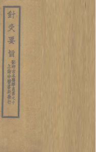 针灸素难要旨 (卷二之下)PDF电子书下载中医教学-中医资料-中医医案-中医针灸-古籍珍本-中医基础-中医经典-中医-名家学术-中医男科-疾病专治-经方论治-名族医药-中医方剂-中药本草-中医拔罐-中医刮痧-推拿按摩-中医内科-中西结合-中医妇科-中医皮肤-中医医话-中医外科-中医儿科-中医儿科-海外中医-特色疗法-中医骨伤-中医四诊-中医养生阁