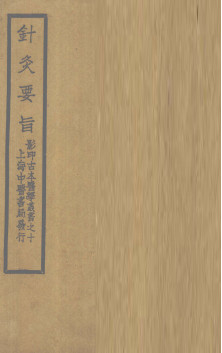 针灸素难要旨 (卷二之下)PDF电子书下载 - 中医养生阁中医教学-中医资料-中医医案-中医针灸-古籍珍本-中医基础-中医经典-中医-名家学术-中医男科-疾病专治-经方论治-名族医药-中医方剂-中药本草-中医拔罐-中医刮痧-推拿按摩-中医内科-中西结合-中医妇科-中医皮肤-中医医话-中医外科-中医儿科-中医儿科-海外中医-特色疗法-中医骨伤-中医四诊-中医养生阁