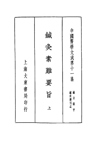 针灸素难要旨 上PDF电子书下载 - 中医养生阁中医教学-中医资料-中医医案-中医针灸-古籍珍本-中医基础-中医经典-中医-名家学术-中医男科-疾病专治-经方论治-名族医药-中医方剂-中药本草-中医拔罐-中医刮痧-推拿按摩-中医内科-中西结合-中医妇科-中医皮肤-中医医话-中医外科-中医儿科-中医儿科-海外中医-特色疗法-中医骨伤-中医四诊-中医养生阁