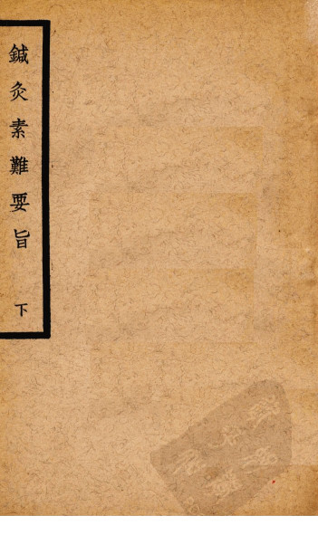 针灸素难要旨 下PDF电子书下载 - 中医养生阁中医教学-中医资料-中医医案-中医针灸-古籍珍本-中医基础-中医经典-中医-名家学术-中医男科-疾病专治-经方论治-名族医药-中医方剂-中药本草-中医拔罐-中医刮痧-推拿按摩-中医内科-中西结合-中医妇科-中医皮肤-中医医话-中医外科-中医儿科-中医儿科-海外中医-特色疗法-中医骨伤-中医四诊-中医养生阁