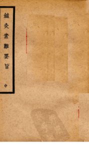 针灸素难要旨 中PDF电子书下载中医教学-中医资料-中医医案-中医针灸-古籍珍本-中医基础-中医经典-中医-名家学术-中医男科-疾病专治-经方论治-名族医药-中医方剂-中药本草-中医拔罐-中医刮痧-推拿按摩-中医内科-中西结合-中医妇科-中医皮肤-中医医话-中医外科-中医儿科-中医儿科-海外中医-特色疗法-中医骨伤-中医四诊-中医养生阁