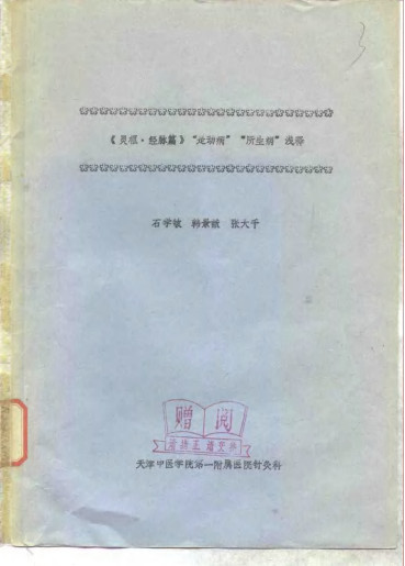 《灵枢·经脉篇》“是动病”“所生病”浅释PDF电子书下载 - 中医养生阁中医教学-中医资料-中医医案-中医针灸-古籍珍本-中医基础-中医经典-中医-名家学术-中医男科-疾病专治-经方论治-名族医药-中医方剂-中药本草-中医拔罐-中医刮痧-推拿按摩-中医内科-中西结合-中医妇科-中医皮肤-中医医话-中医外科-中医儿科-中医儿科-海外中医-特色疗法-中医骨伤-中医四诊-中医养生阁